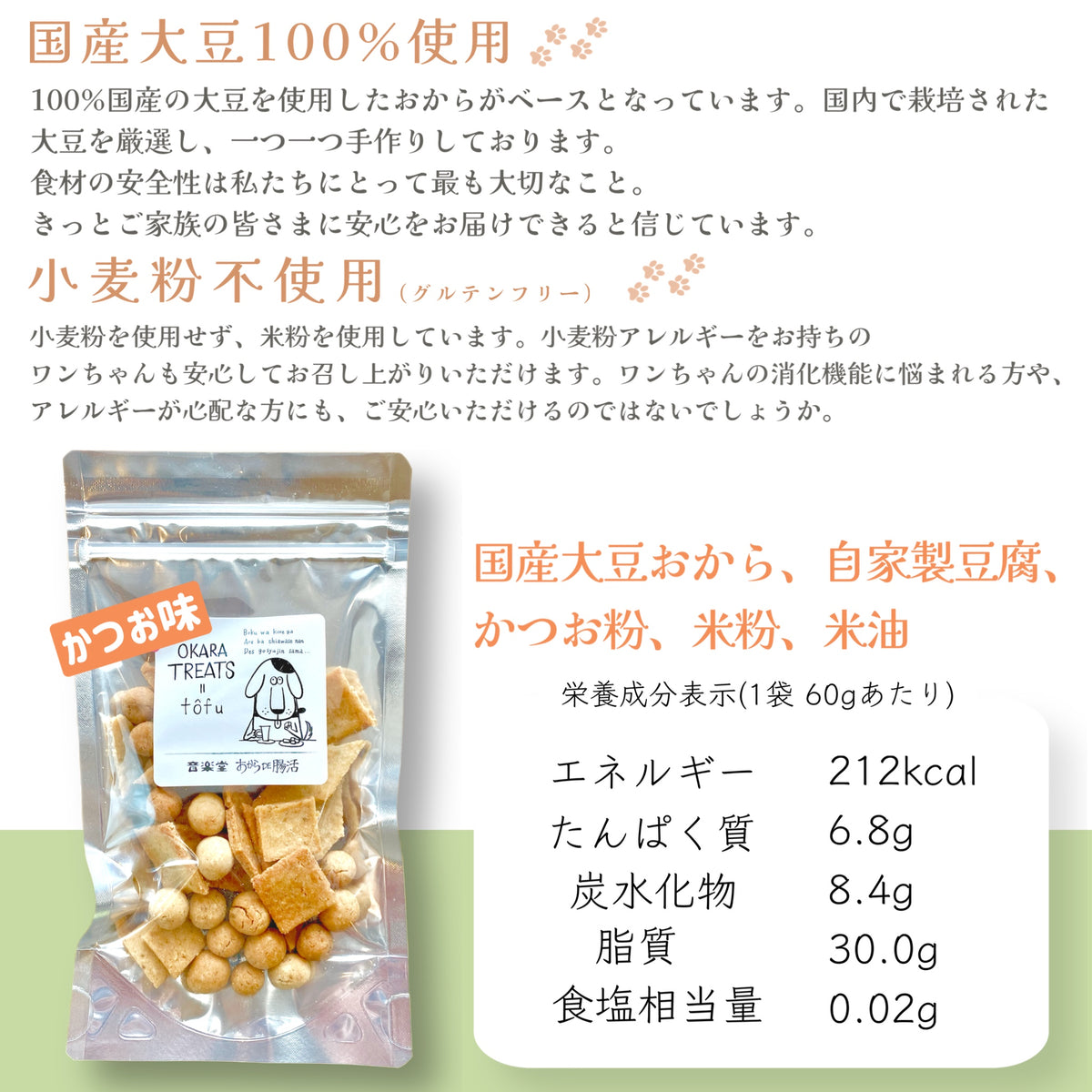 【カツオ】おからトリーツ