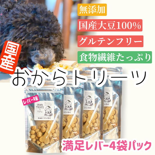 【レバー】おからトリーツ