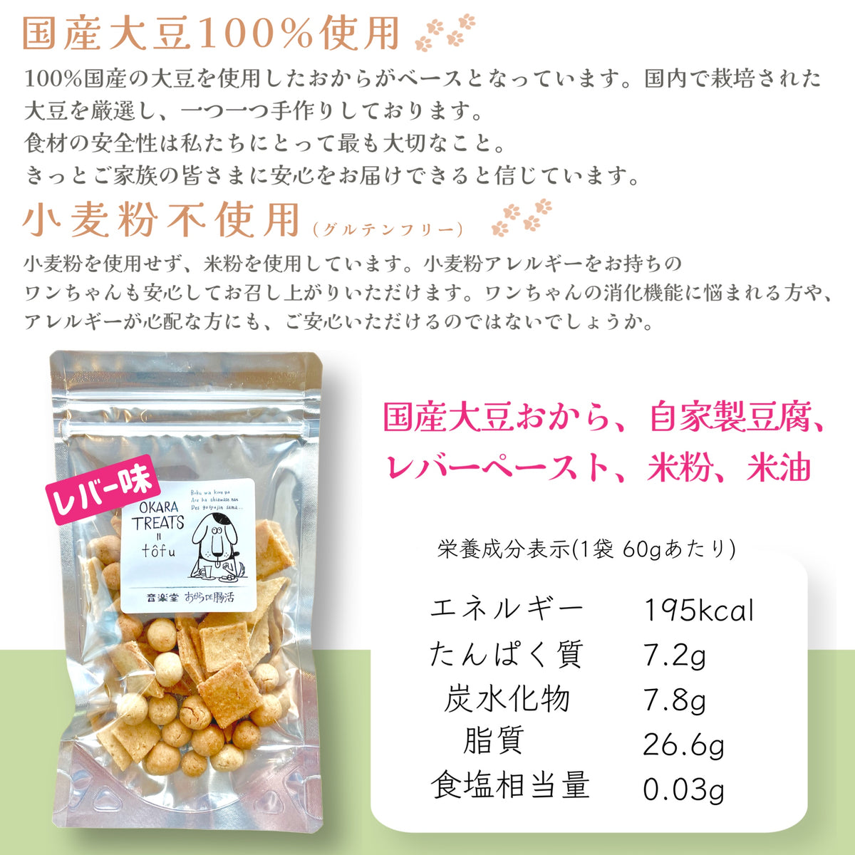【レバー】おからトリーツ